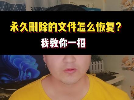 永久删除的文件怎么恢复?#干货 #知识分享 #涨知识 @DOU+小助手