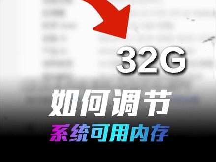 系统可用的内存很少?今天教你有效的调节内存 #ROG #rog夜魔 #电脑小技巧 #内容过于真实 #电脑小知识