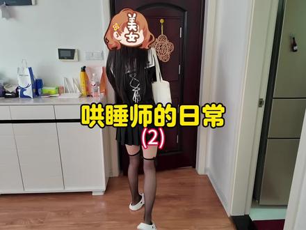 外卖小哥下班后的日常记录 #哄睡师 #外卖小哥#重生的南北