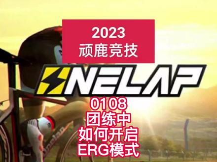 20230108顽鹿竞技APP团练中如何开启ERG模式#迈金骑行分享家#室内骑行#顽鹿竞技#迈金骑行台
