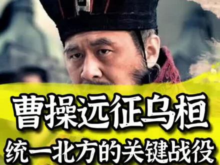 曹操远征乌桓,大破异族,一举平定北方(上)#三国 #曹操