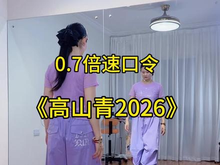 #高山青2026 慢动作教学教程#抖音合伙人计划 #新新健身舞 #背面教学 #零基础学舞蹈