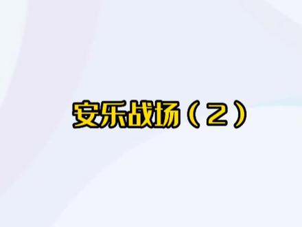 曾志伟电影#安乐战场(2)#香港老电影剪辑 #怀旧经典影视