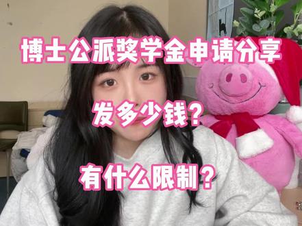 公派留学奖学金!文科也能低负担读博呀!冲冲看#博士 #奖学金 #国家奖学金 #硕士 #考研 #留学 #留学日常