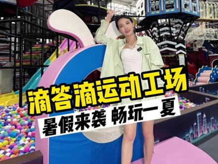 河滨公园里这家运动工场,二十多种项目,大人小孩都可以玩!这个暑假知道去哪里了吧?#亲子游玩好去处 #室内儿童乐园 #遛娃好去处 #暑假嗨玩计划 #平顶山