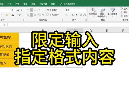 如何限定输入指定格式的内容 #excel教程 #每天学习一点点