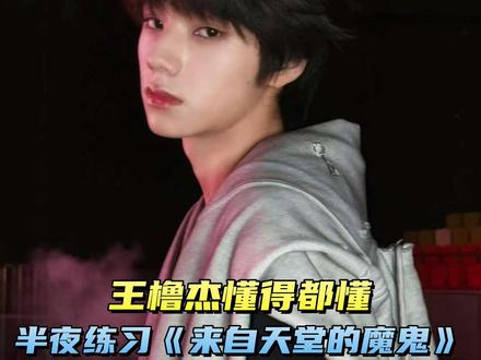 王橹杰:懂得都懂 #王橹杰 #懂得都懂 #来自天堂的魔鬼