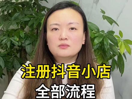 2026最新注册流程,实操教程#抖店入驻 #新手开抖店 #抖店 #抖店注册