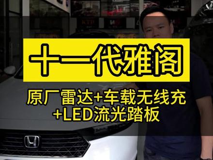 白云车友,智享版还未上牌,先安排上自己心仪的内饰件#十一代雅阁 #23款英仕派 #原车升级 #全新雅阁