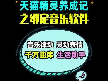 哈喽大家好!今天教大家一个天猫精灵绑定音乐软件的小妙招,想听的音乐都可以有!