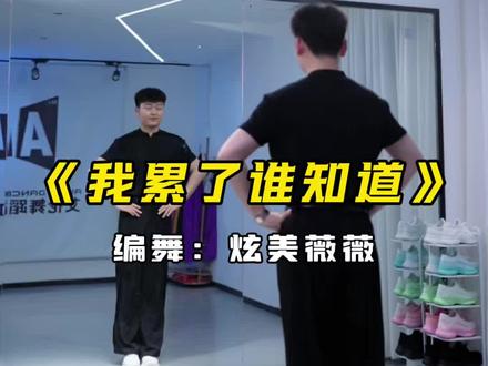 《我累了谁知道》 #我累了谁知道 #广场舞dou起来 #艾伦舞蹈教学