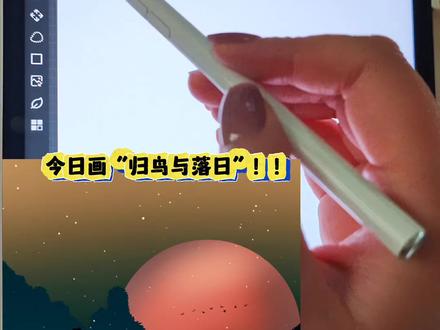 归鸟与落日 ‖ 画世界pro绘画教程
画布:3:4
软件:画世界pro
笔刷:画世界pro自带笔刷
#抖音年味艺术图鉴 #2026绘画开年挑战 #画画🎨 #笔刷 #视频教程 @抖音创作小助手