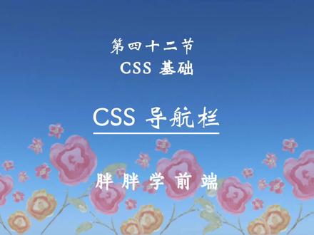 css 导航栏 #前端 #web前端 #胖胖学前端 #每天学习一点点 #前端开发