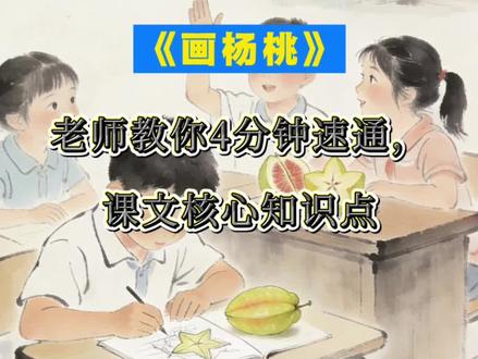 老师教你4分钟速通二下语文《画杨桃》课文核心知识点#二年级语文#语文#知识点总结#宝妈#鸡娃
