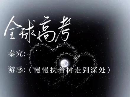 于闻:诶 我哥他们去哪了?#全球高考#究惑#广播剧#秦究#游惑