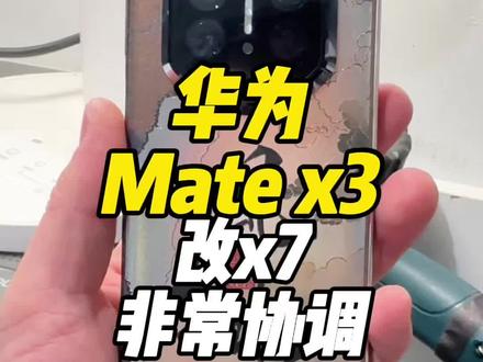 华为x3改x7看着很协调#太原手机全包膜#折叠手机全包膜#手机包膜#折叠机贴膜#多彩城手机包膜