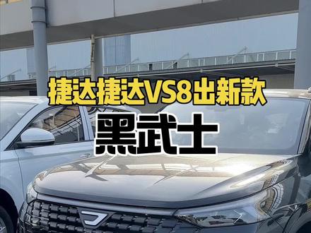 捷达VS8黑武士的亮点全解 #捷达VS8黑酷 #捷达心动瞬间