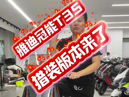 雅迪冠能T35猎装版来了