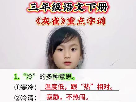 三年级语文下册 第六单元《灰雀》重点字词解释#小学语文知识 #一起学语文 #记住这些知识点 #重点字词解释