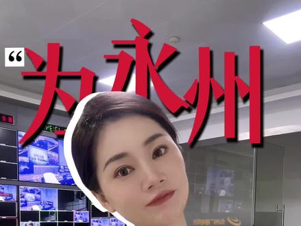 真心为永州 为永州人点赞👍 #上热门 #永州#破茧冲锋演唱会
