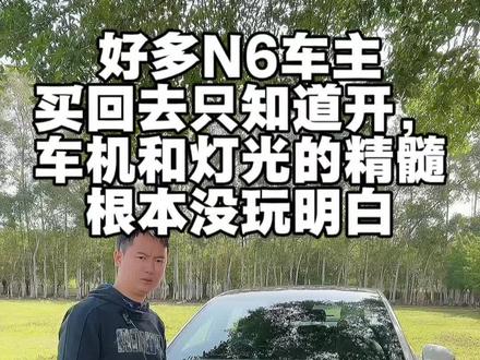N6车主必看!今天带你玩懂8775芯片流畅车机和全网最火的灯光DIY,一步到位!#内饰灯光 #自定义灯光秀 #东风日产N6 #这才是新生代豪华轿车该有的样子 #vlog十亿流量扶持计划