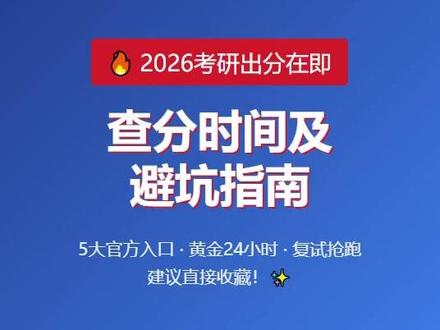 考研查分在即!时间入口、注意事项全汇总,一篇助你快速查分不迷路,速戳视频解锁详细攻略!#考研查分 #2026考研 #考研成绩 #复试调剂 #考研攻略
