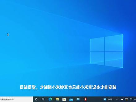 我不是小米电脑之安装小米妙享3.1最新版 #小米妙享 #小米笔记本