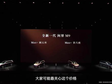 #问界M9 售价47.98万元起;#问界M9 Ultimate 领世加长版售价64.98万元起;首销期下定,至高可享52000元购车权益,老车主额外享受至高50000元尾款减免!问界M9系列现已上市,欢迎到店品鉴及预约试驾体验!