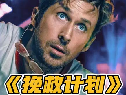 《挽救计划》全球票房冲击10亿美元,这部科幻电影凭什么爆了?#挽救计划 #瑞恩高斯林