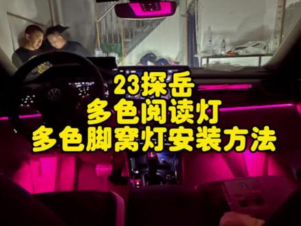 23探岳多色阅读灯多色脚窝灯安装方法#探岳 #多色脚窝灯 #多色阅读灯 #抖音汽车新知计划 #抖音汽车