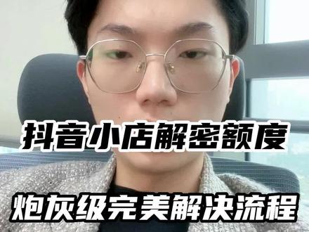 抖音小店解密额度完美解决#电商干货 #聊电商 #电商人 #抖店运营