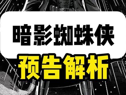 一分钟解析暗影蜘蛛侠预告 #漫威 #索尼 #蜘蛛侠 #暗影蜘蛛侠