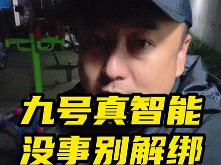 所以,九号是真的智能,没事不要解绑玩,如果你的NFC卡和钥匙远在几百公里之外,再碰上你有急事,那可真的是叫天天不应叫地地不灵了#九号电动 #九号真智能 #九号智能电动车 #大功率电摩 #爱溜车的大魏