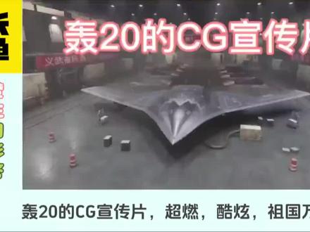 超燃!酷炫!轰20的CG宣传片,祖国万岁!