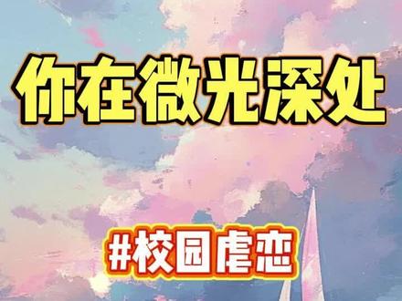 你在微光深处# 深情错付#白月光与朱砂痣#虐恋清醒#独立女性#解压#全文已完结#助眠#女生必看小说#宋时微#陆祈宴