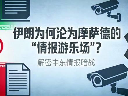 伊朗为何沦为摩萨德的“情报游乐场”? #摩萨德 #伊朗 #以色列