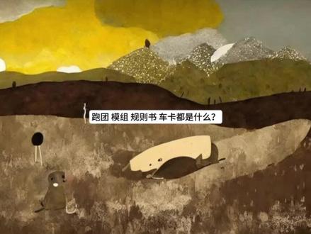 跑团 模组、规则书、车卡都是什么?#跑团 #剧本杀 #OC#语C