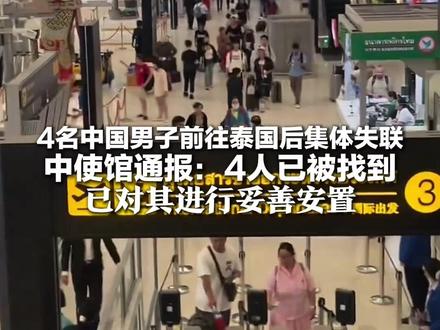 4名中国男子前往泰国后集体失联 中使馆通报:4人已被找到 已对其进行妥善安置