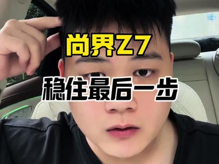 尚界Z7稳住最后一步#尚界 #尚界Z7 #尚界Z7T #鸿蒙智行