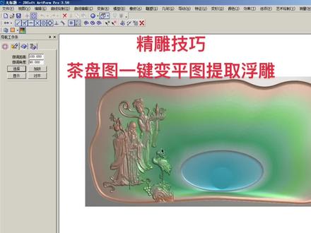 茶盘图一键变平图提取浮雕#雕刻机 #北京精雕 #电脑雕刻 #浮雕 #心艺精雕培训@心艺精雕培训