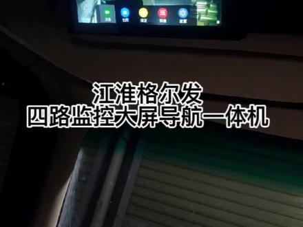 #江淮#格尔发#大屏导航 #四路监控 手机远程监控,无限流量