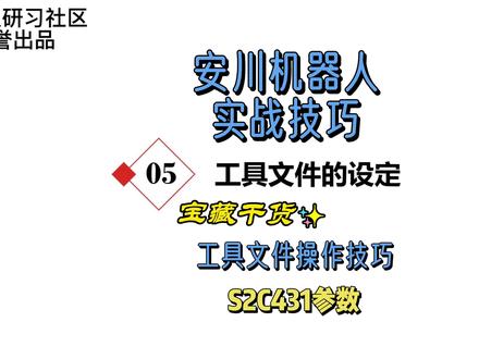安川机器人实战教学—工具文件操作教程及技巧(S2C431参数说明)#工业机器人培训 #工业机器人编程 #安川机器人编程 #安川机器人选项功能