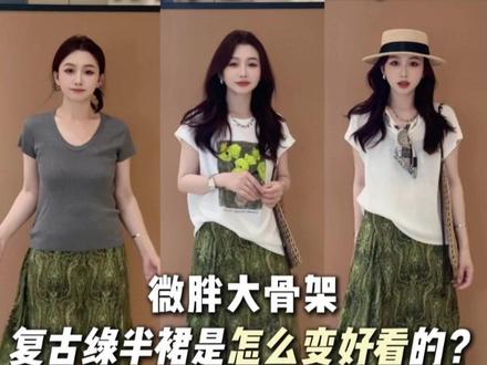 衣服是怎么变好看的之绿半裙 #穿搭气质 #好看裙子 #微胖梨形身材怎么穿显瘦 #穿搭技巧 #通勤穿搭