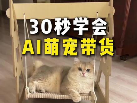 保姆级!用Ai做萌宠带货视频,3 分钟出片,新手零门槛 #Ai #萌宠带货 #宠物用品 #Ai生成视频 #Ai带货