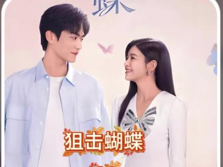 复合之后的小情侣真是太甜了#解说电视剧 #热播剧 #狙击蝴蝶大结局 #狙击蝴蝶周柯宇陈妍希