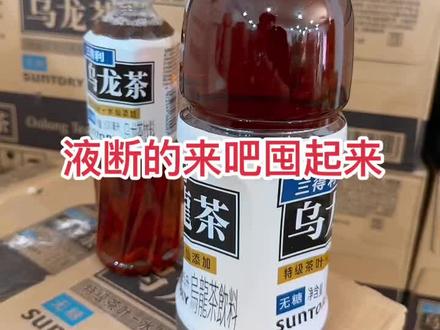 大火的三得利乌龙茶咱家有货啊 液断的囤起来吧🙋之前嘛价还是嘛价不割韭菜
500ml✖️15 48元一箱
1.25L✖️6 39元一箱#折惠折超级折扣工厂 #咸水沽折扣店 #液断 #三得利乌龙茶