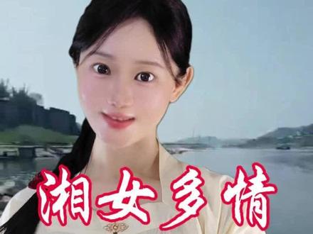 周杰伦新歌里的湖南女孩,藏得太深了 你身边有没有这样的湖南女孩?#周杰伦 #湘女多情 #周杰伦新歌 #诗词 #传统文化