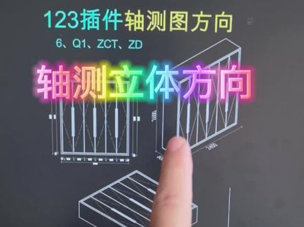 CAD轴测图躺着 #cad教程 #CAD插件 #123插件 #全屋定制插件 #柜子插件