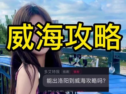 #威海 我真的攻不明白#攻略