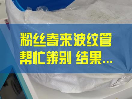粉丝寄来波纹管让帮忙辨别,结果... ...#HDPE双壁波纹管 #双壁波纹管 #波纹管 #聚乙烯双壁波纹管 #全检波纹管 #国标生产波纹管 #纯国标波纹管 #排水管 #雨污管 #波纹管生产厂家 @狼博管道